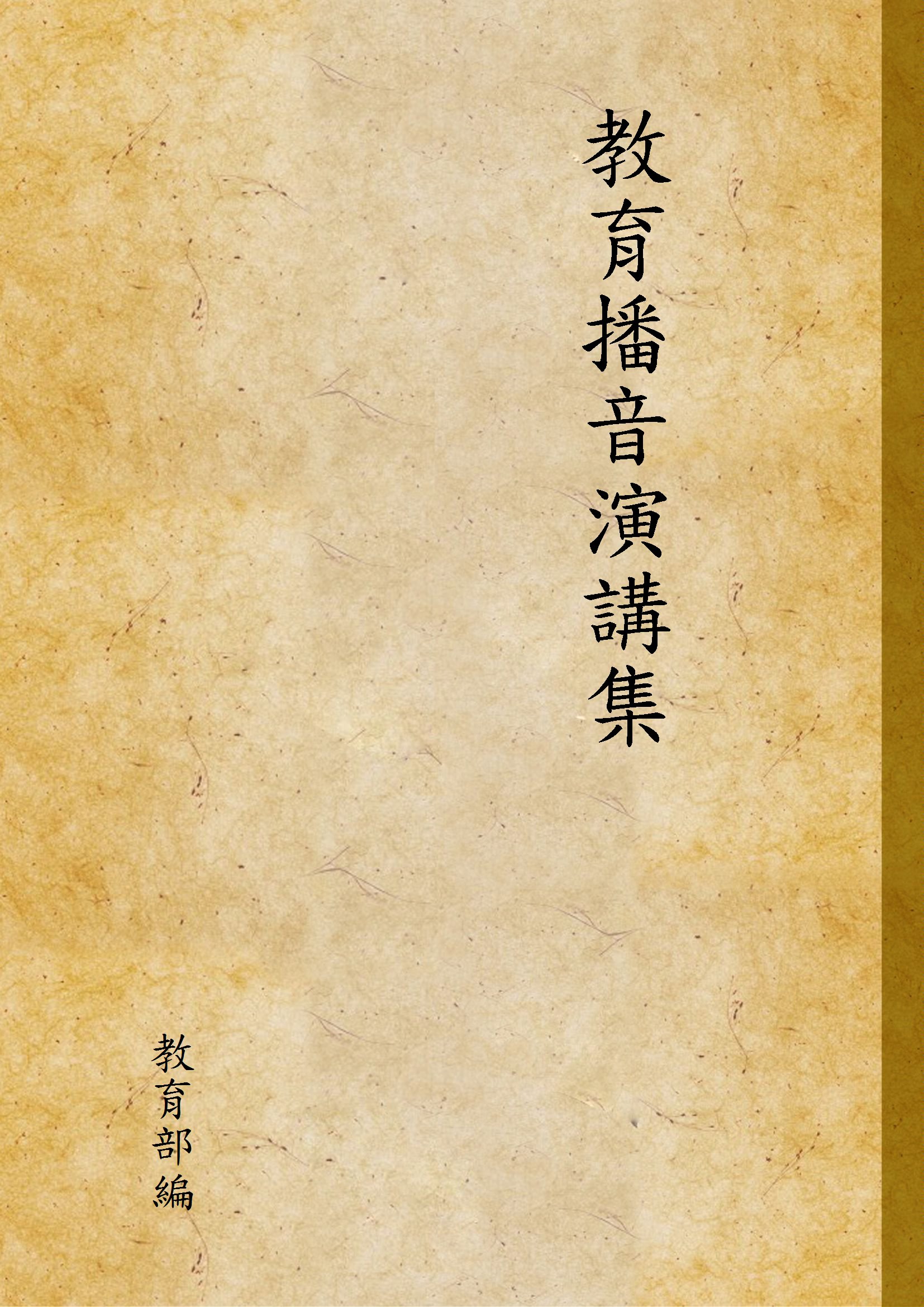教育播音演講集