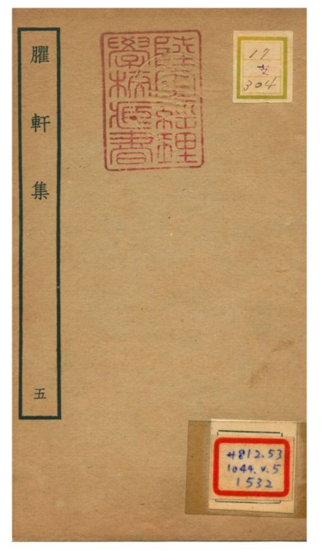 臞軒集