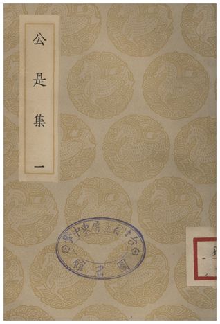 公是集(一)