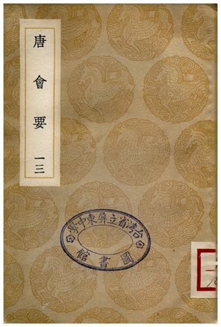 唐會要(十三)