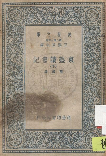 東塾讀書記 二十一卷