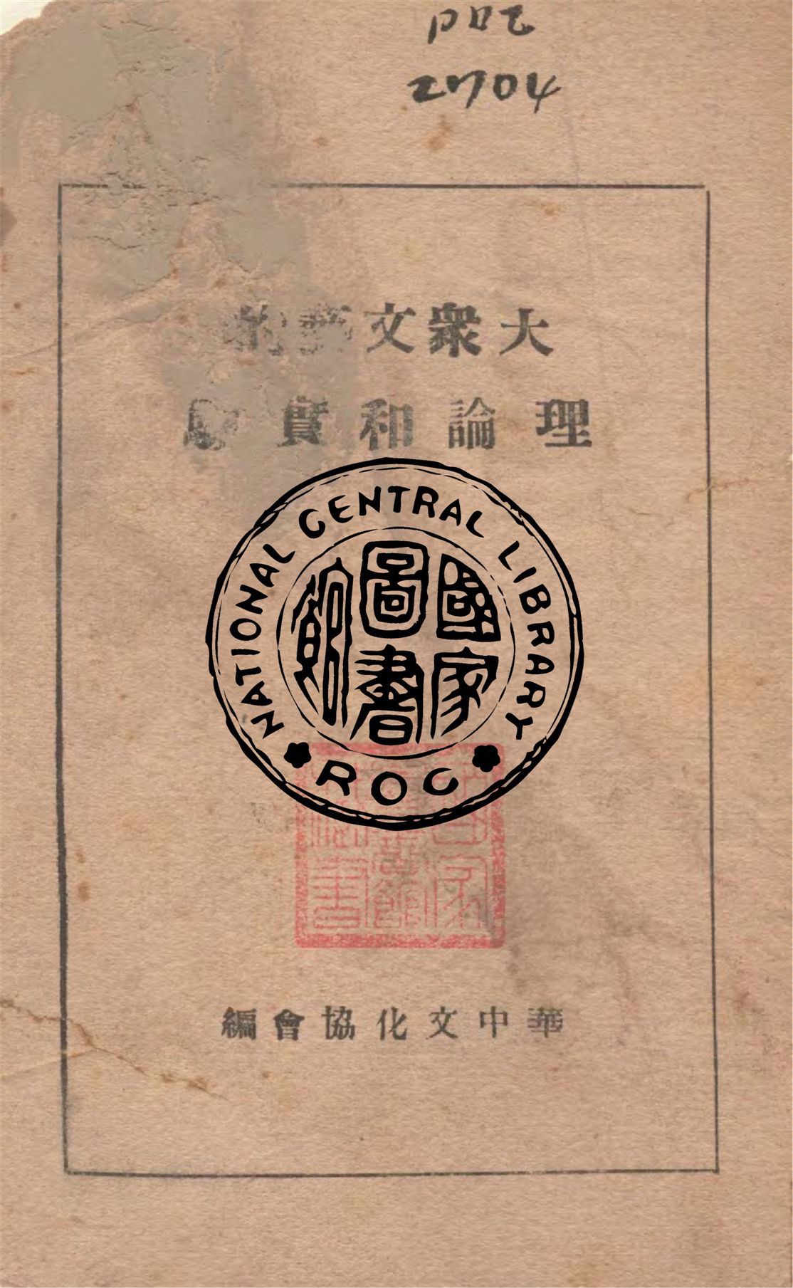 大眾文藝的理論和實驗