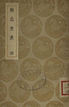 南北史表 四