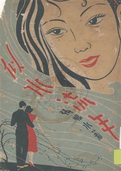 似水流年