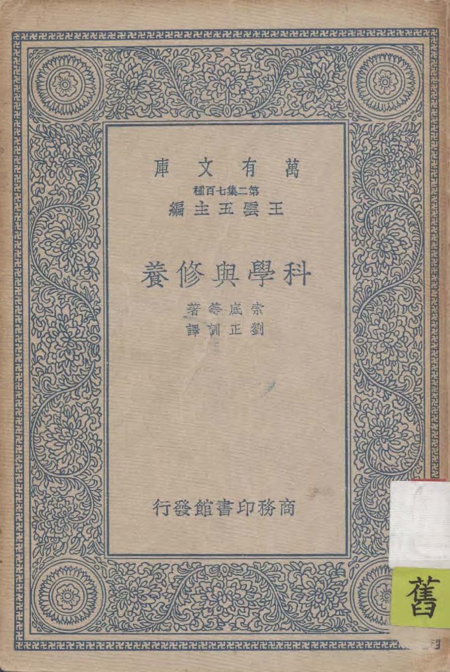 科學與修養