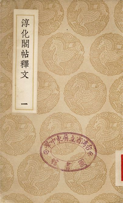 淳化閣帖釋文(一)