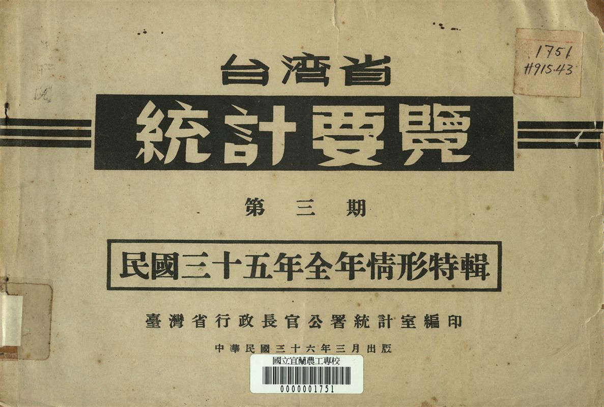 台灣省統計要覽 第三期