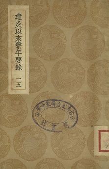 建炎以來繫年要錄 十五