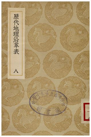 歷代地理沿革表(八)