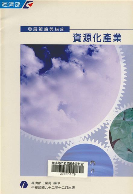 資源化產業發展策略與措施