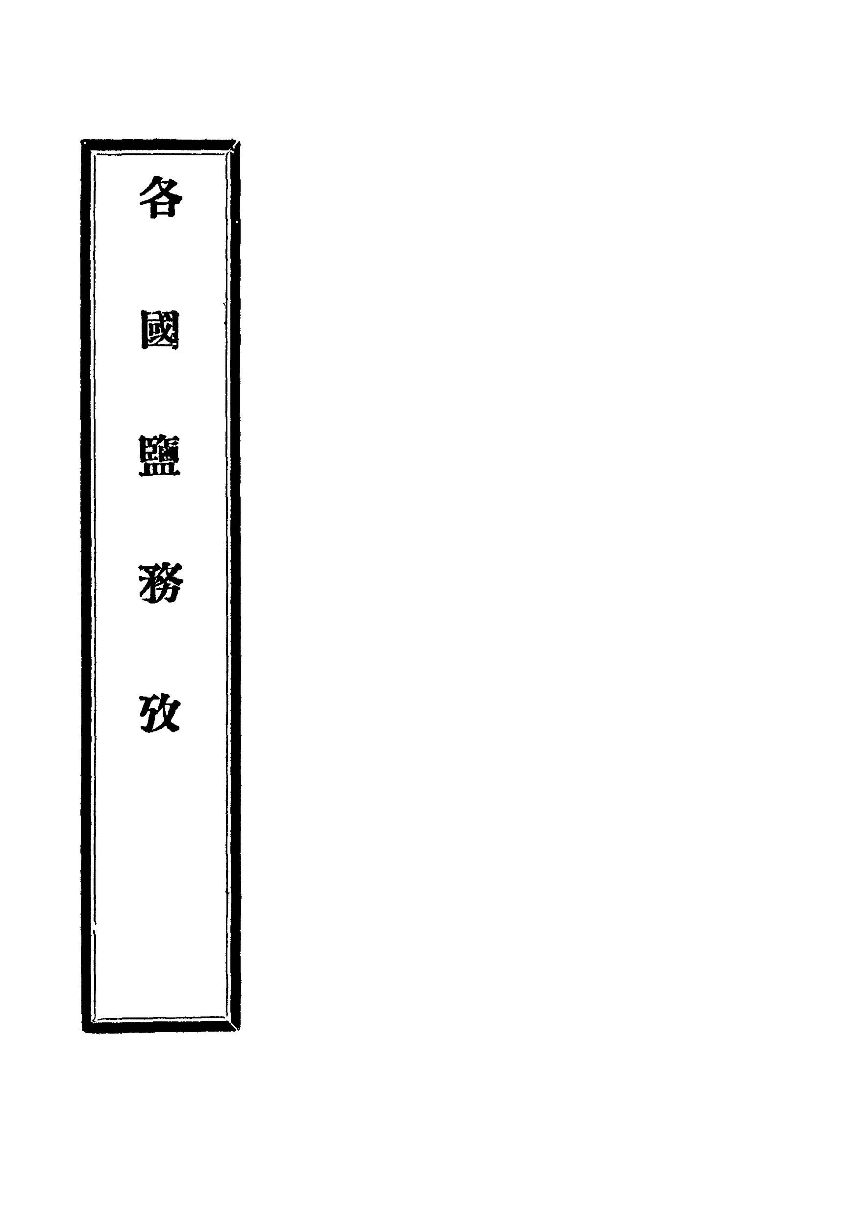 各國鹽務考