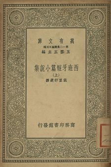 西班牙短篇小說集 上