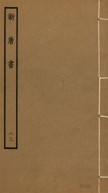 新唐書 二百二十五卷
