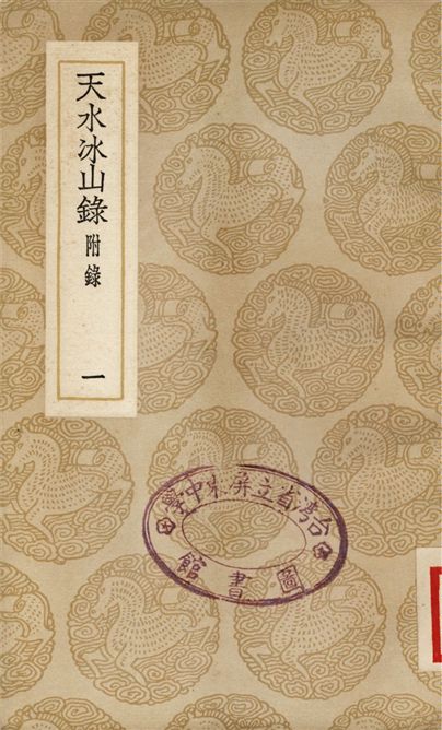 天水冰山錄　附錄(一)
