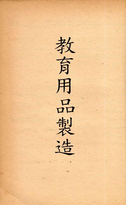 教育用品製造