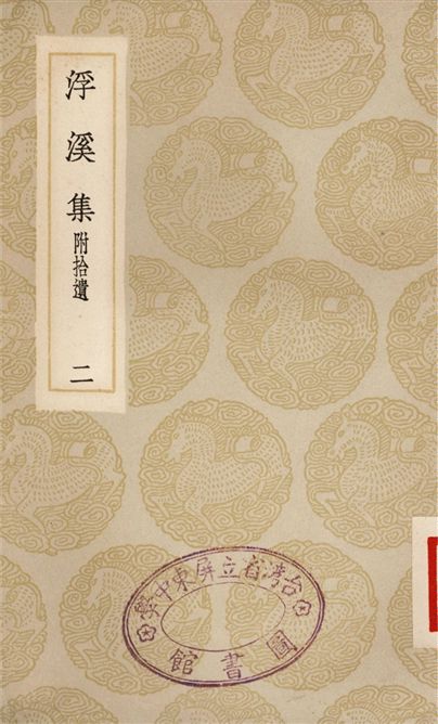 浮溪集　附拾遺(二)