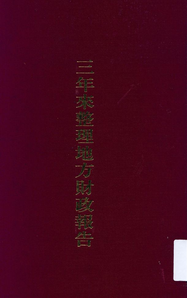 三年來整理地方財政報告