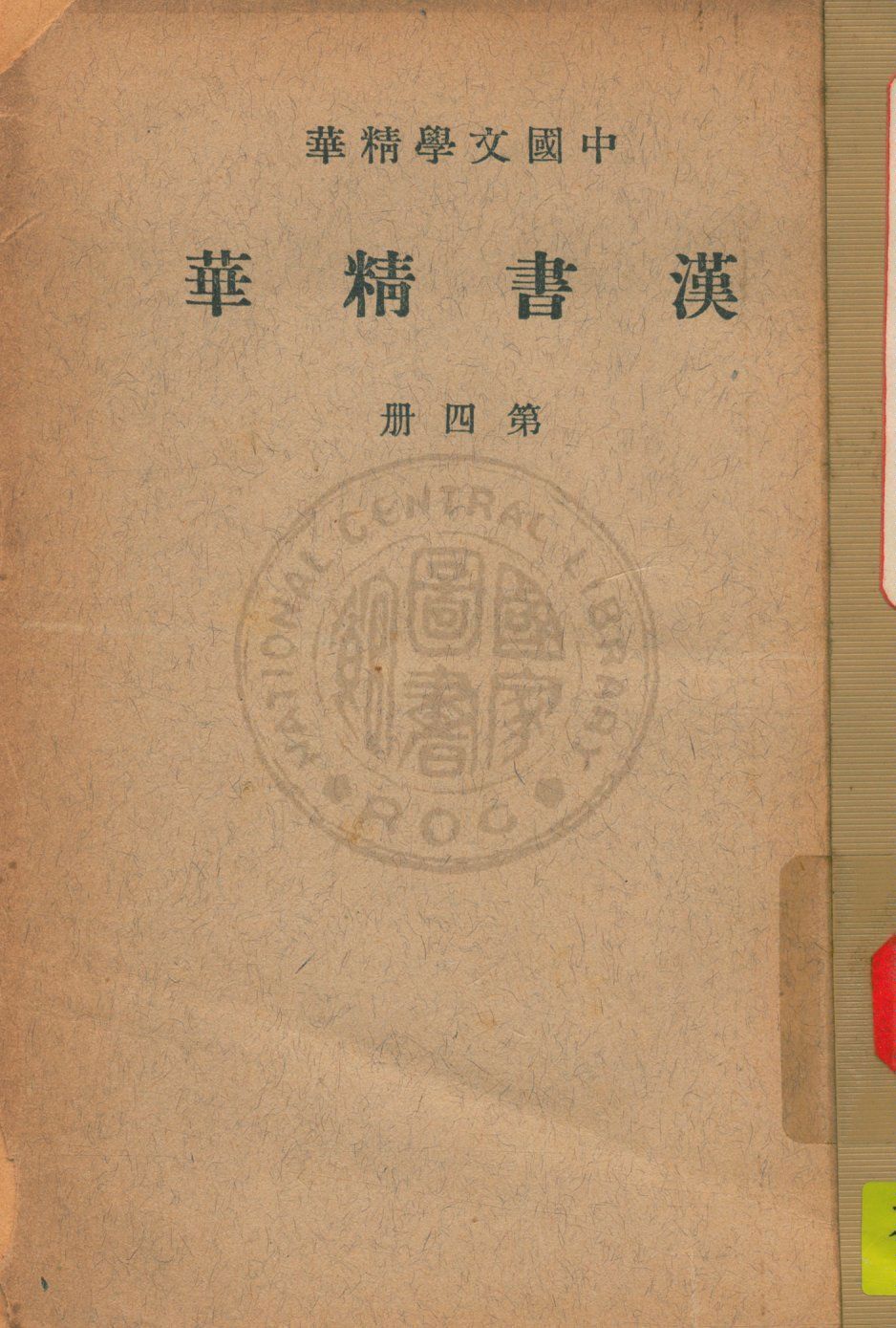 漢書精華