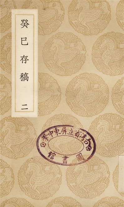 癸巳存稿(二)
