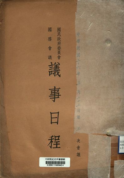 國民政府委員會國務會議議事日程 中華民國三十六年五月二十三日第三次會議