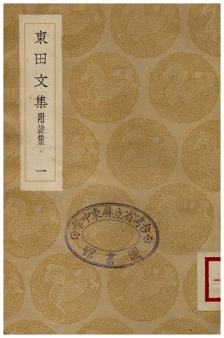 東田文集(附詩集)．一