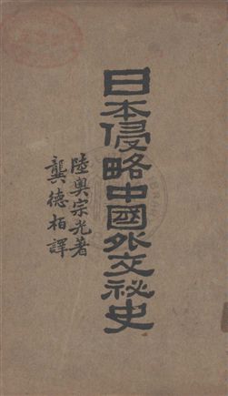 日本侵略中國外交秘史