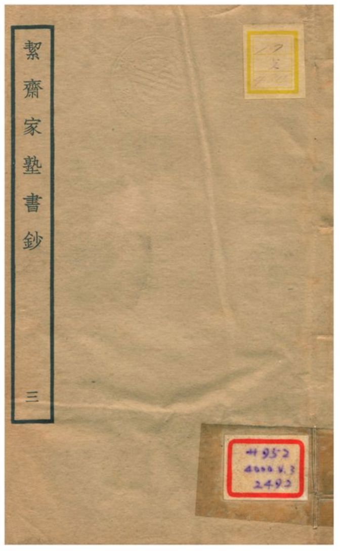 絜齊家塾書鈔