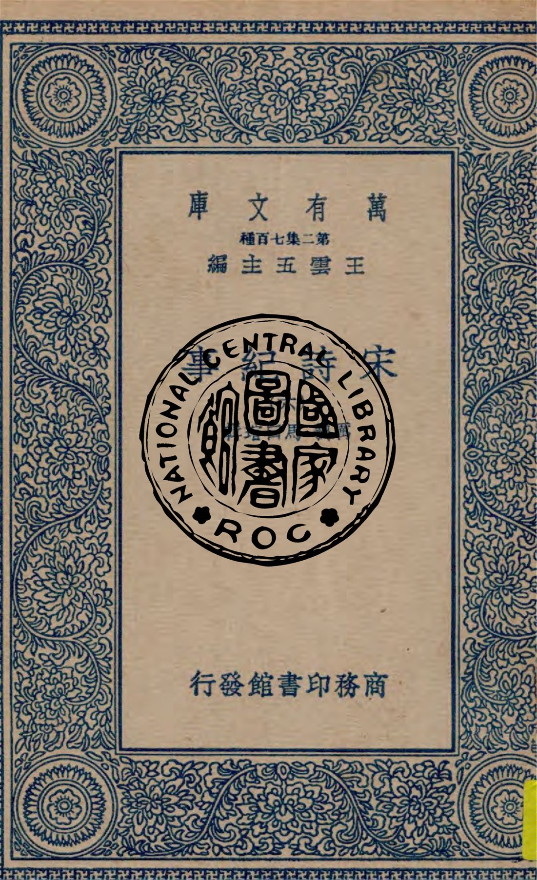 宋詩紀事