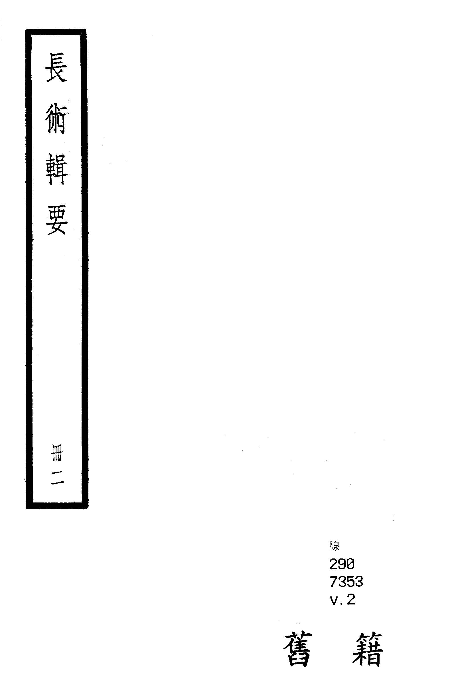 長術輯要 十卷