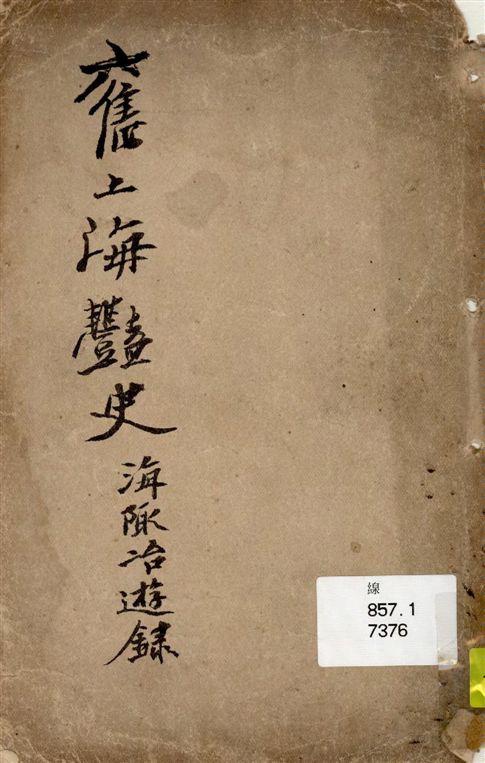 舊上海之豔史, 一名, 海陬冶遊錄 二卷