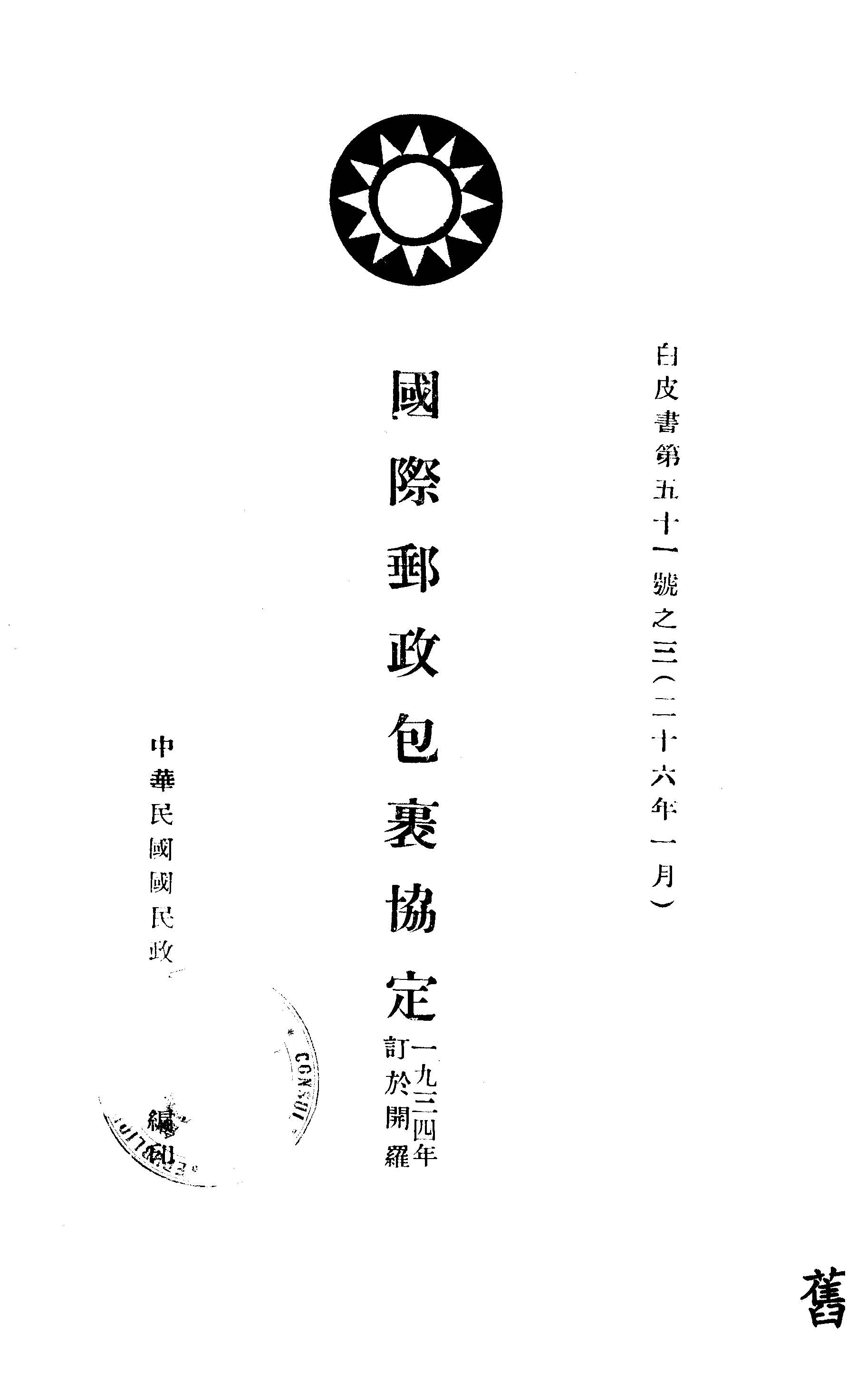 國際郵政包裹協定