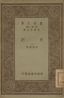 史記 七