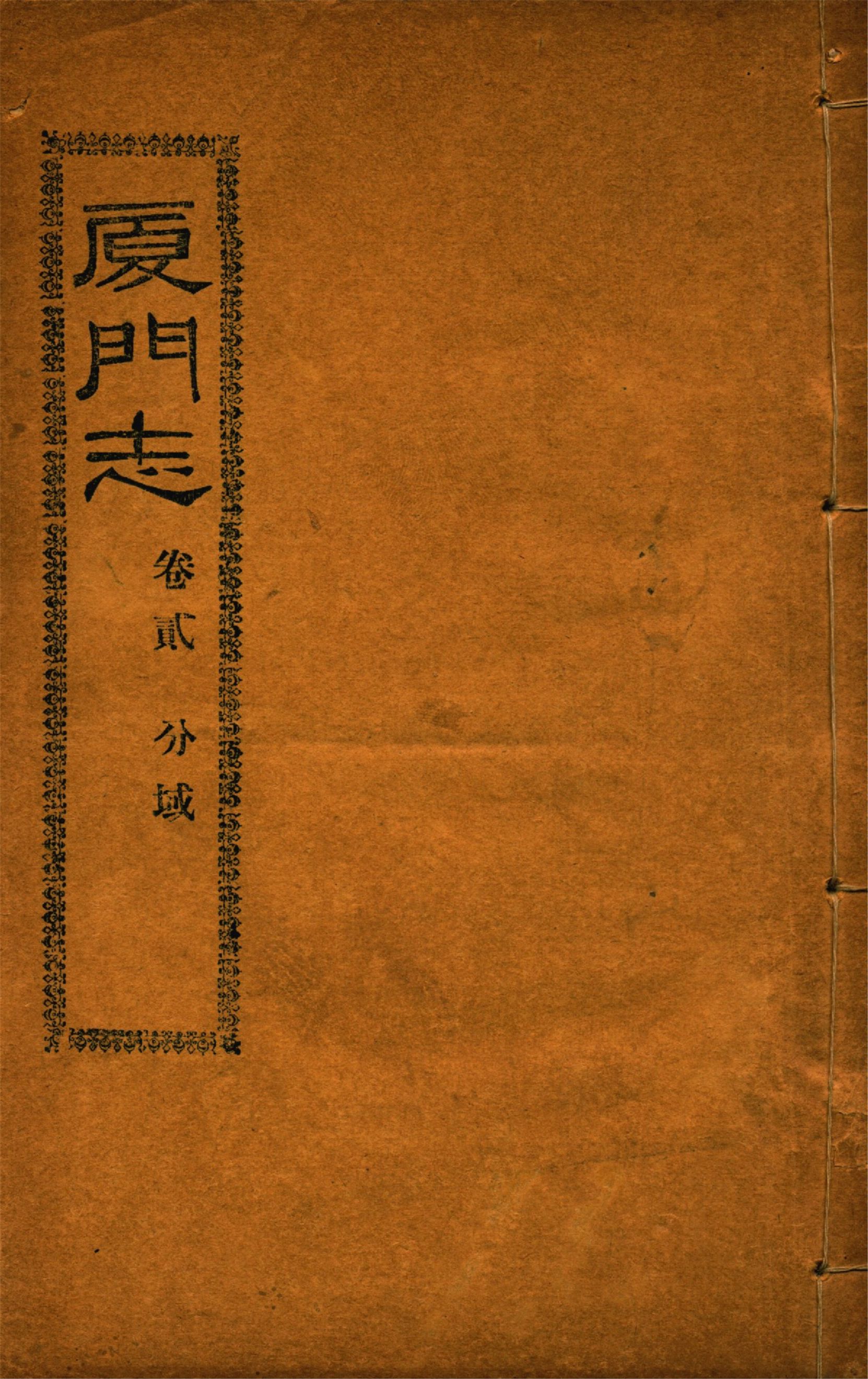 廈門志 十六卷