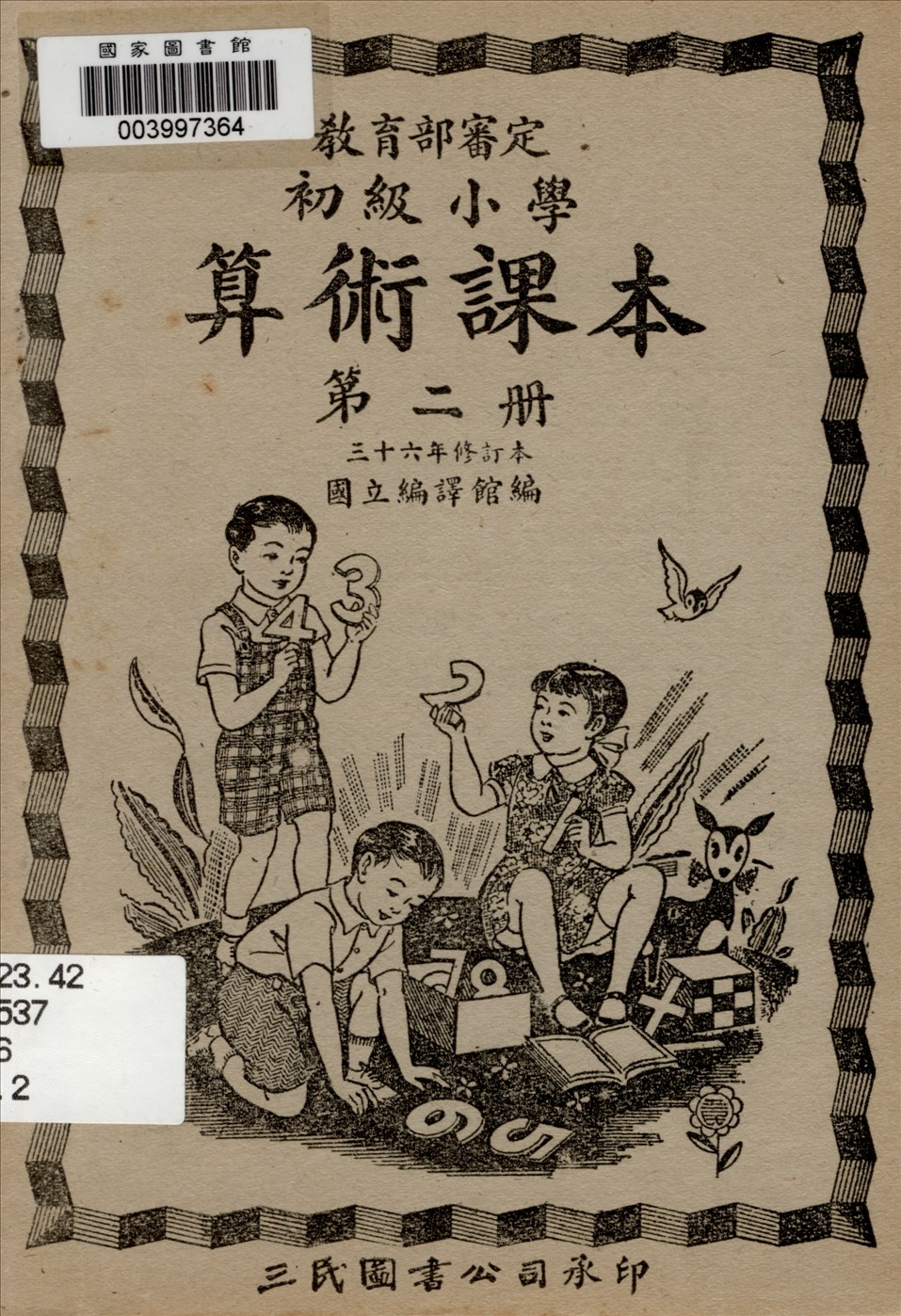 初級小學算術課本