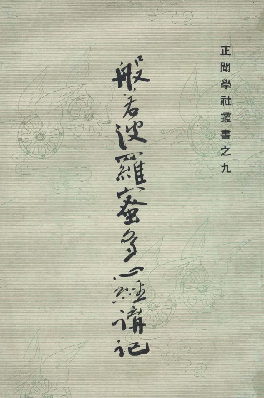 般若波羅蜜多心經講記