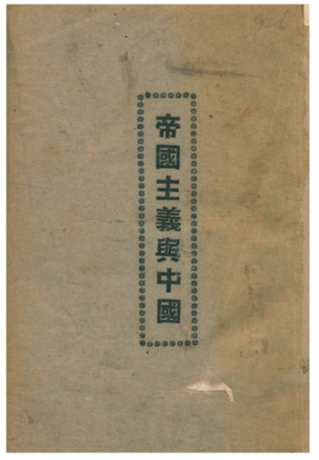 帝國主義與中國