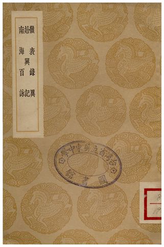 嶺表錄異、始興記、南海百詠