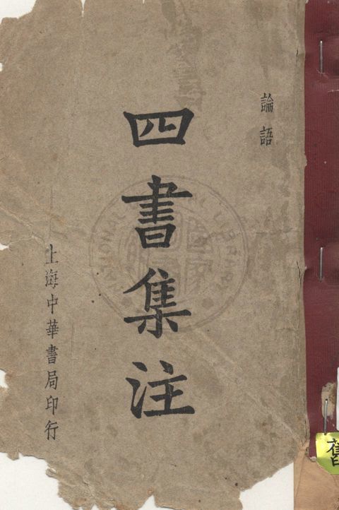 四書集注