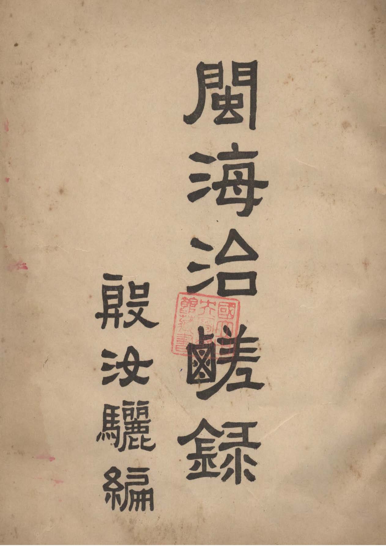 閩海治鹽錄