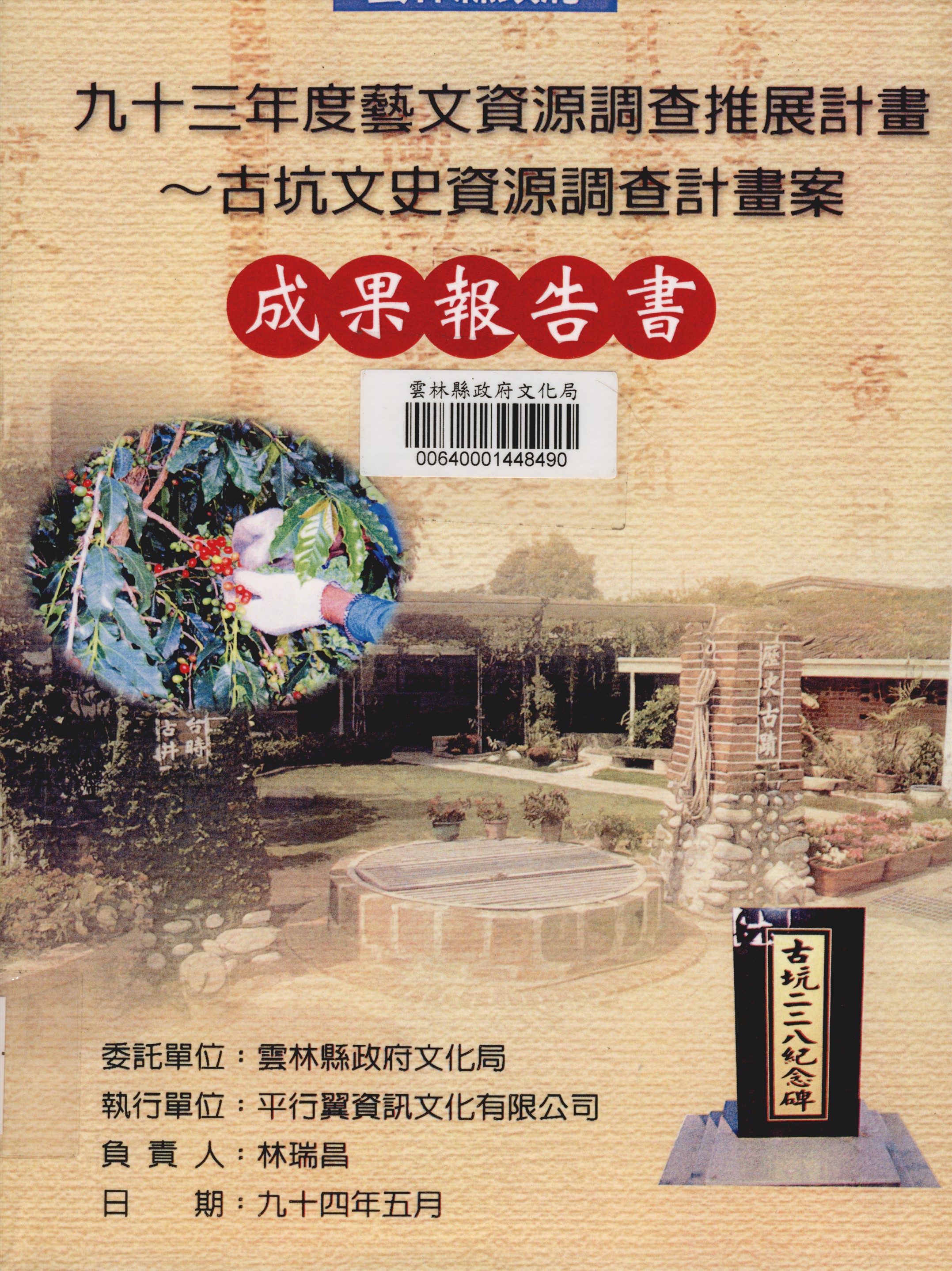 雲林縣政府九十三年度藝文資源調查推展計畫古坑文史資源調查計畫案成果報告書