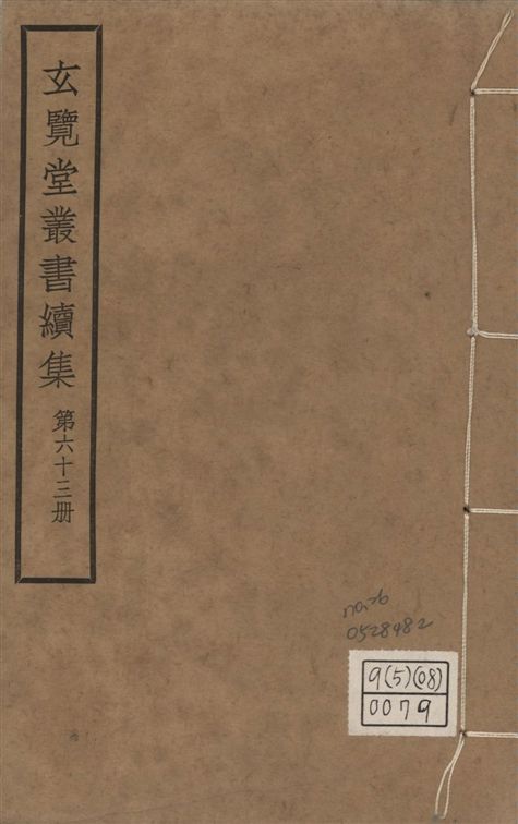 玄覽堂叢書. 續集