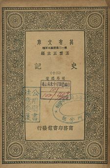 史記 二十