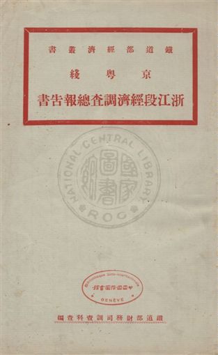 京粵綫浙江段經濟調查總報告書