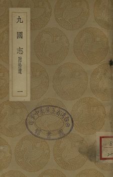 九國志 : 附拾遺 一