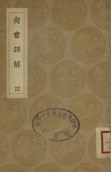 尚書詳解 四