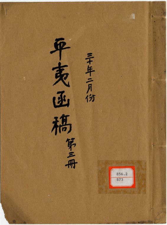 平夷函稿 v.8