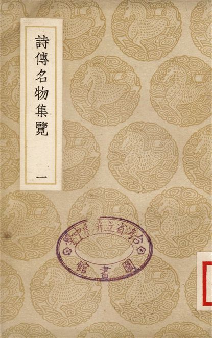 詩傳名物集覽(一)