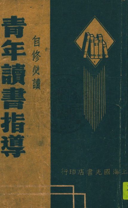 現代青年讀書指導