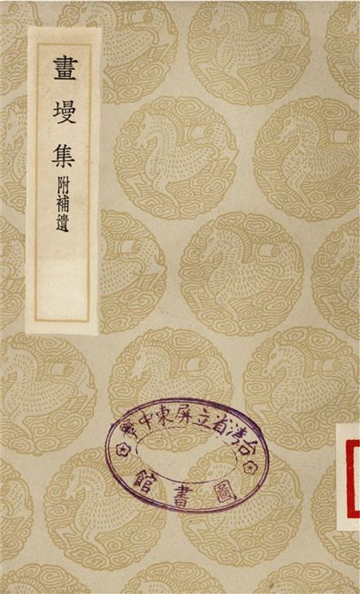 畫墁集　附補遺