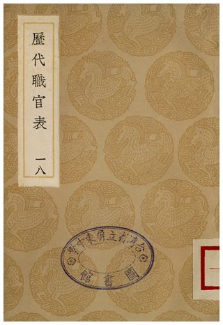 歷代職官表(十八)